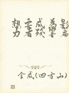 想要成为影之实力者残响篇什么时候出