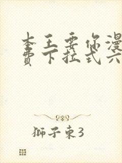 本王要你漫画免费下拉式六漫画酷