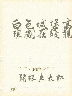 白色城堡高清电视剧在线观看免费