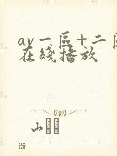 av一区+二区在线播放