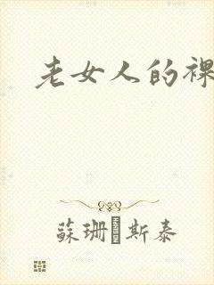老女人的裸体照