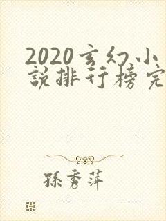 2020玄幻小说排行榜完本50