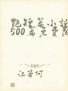 艳短篇小说合集500篇免费阅读