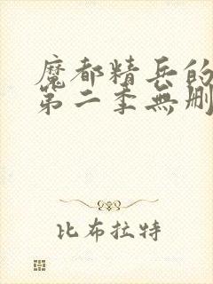 魔都精兵的奴隶第二季无删减版