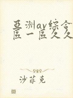 亚洲av综合色区一区久久久久久