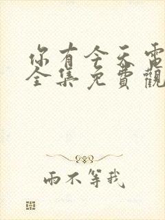 你有今天电视剧全集免费观看全集