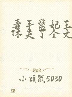 毒手医妃王爷被休夫了全文封面