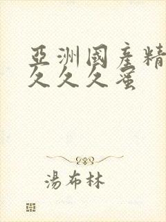 亚洲国产精品久久久久蜜