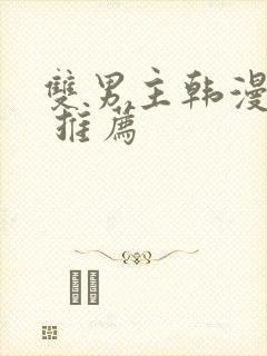 双男主韩漫漫画 推荐