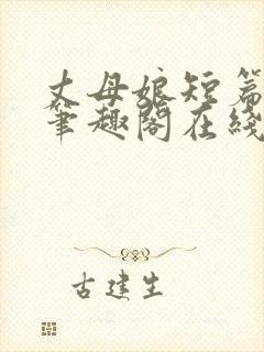 丈母娘短篇合集笔趣阁在线阅读