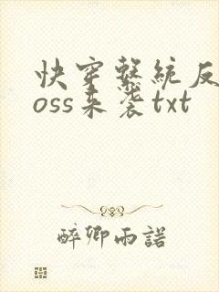 快穿系统反派boss来袭txt