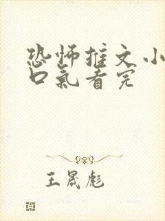 恐怖推文小说一口气看完