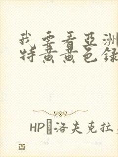 我要看亚洲av特黄黄色录像