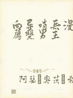 向导哨兵漫画推荐双男主封面