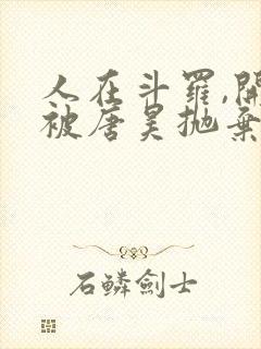 人在斗罗,开局被唐昊抛弃免费阅读