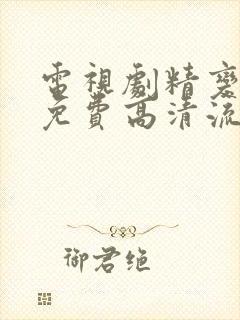 电视剧精变全集免费高清流畅观看