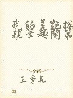 我的美艳总裁母亲笔趣阁第一版主封面