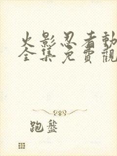 火影忍者动画片全集免费观看版封面