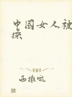 中国女人被黑人操