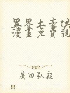 异界土豪供应商漫画免费观看下拉式六漫画