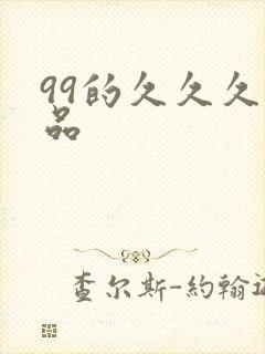 99的久久久精品