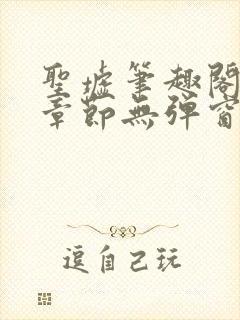 圣墟笔趣阁最新章节无弹窗免费阅读