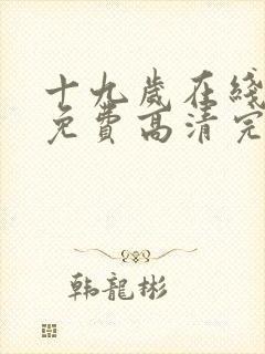 十九岁在线观看免费高清完整版