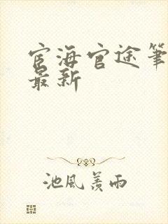 宦海官途笔趣阁最新封面