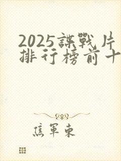 2025谍战片排行榜前十名