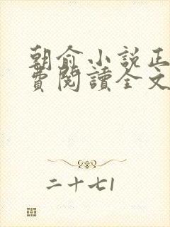 朝俞小说正版免费阅读全文无弹窗