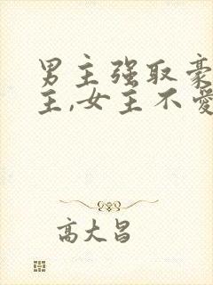 男主强取豪夺女主,女主不爱男主