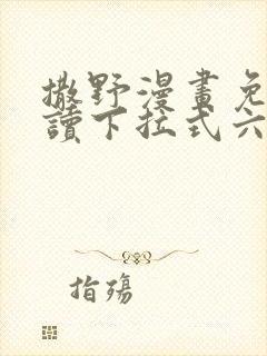 撒野漫画免费阅读下拉式六漫画