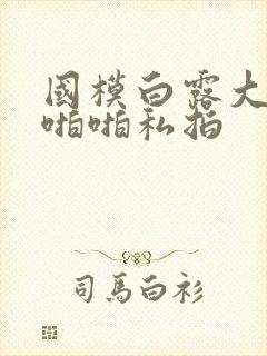 国模白露大尺度啪啪私拍