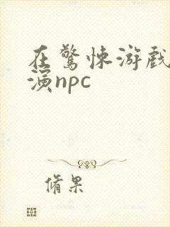 在惊悚游戏里扮演npc