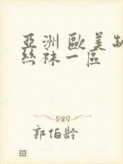 亚洲 欧美制服丝袜一区封面