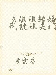 《姐姐结婚当晚我被姐夫x了》封面