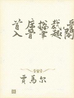 首席总裁,爱你入骨笔趣阁