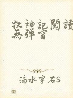 牧神记阅读全文无弹窗封面