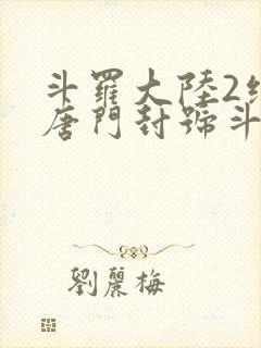 斗罗大陆2绝世唐门封号斗罗