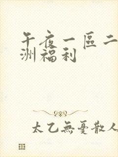 午夜一区二区亚洲福利