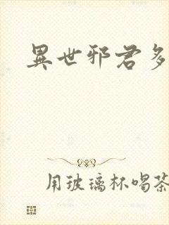 异世邪君多少字封面