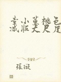 章小蕙桃色无删减版大尺度床戏