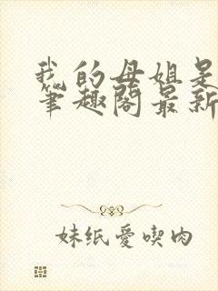 我的母姐是大帝笔趣阁最新章节列表封面