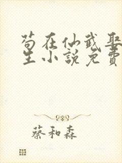 苟在仙武娶妻长生小说免费