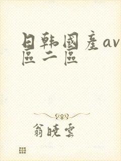 日韩国产av一区二区