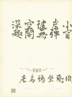 深空彼岸小说笔趣阁无弹窗