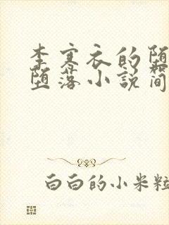 李寒衣的堕落与堕落小说简介