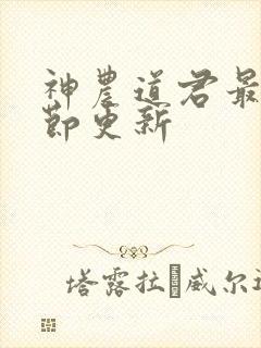 神农道君最新章节更新