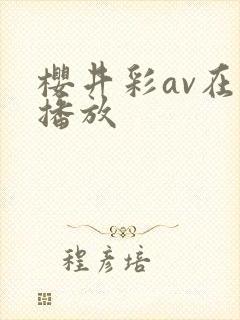 樱井彩av在线播放