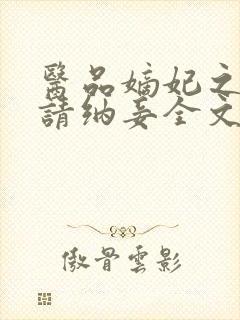 医品嫡妃之王爷请纳妾全文阅读封面